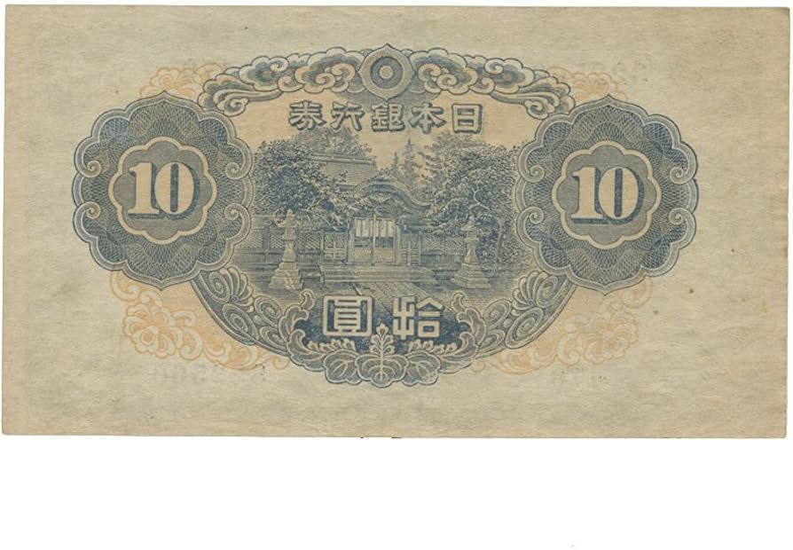 Amazon.co.jp: 日本紙幣 不換紙幣10円 和気清麿2次10円札 昭和18年