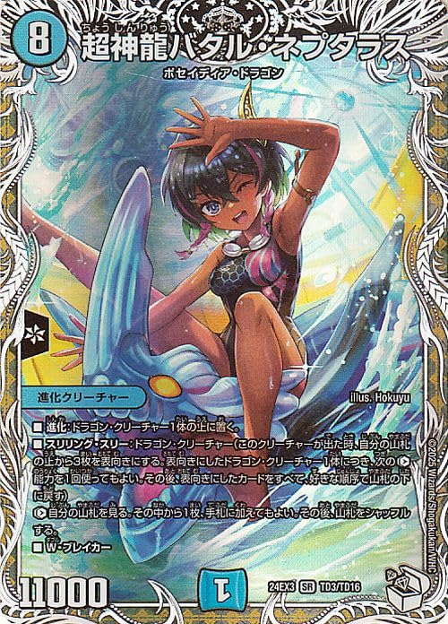Amazon.co.jp: デュエルマスターズ 超神龍バタル・ネプタラス(キャラ