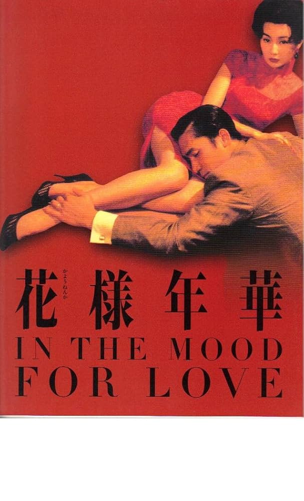 希少【劇場使用版B2ポスター】花様年華 ウォン・カーウァイ（王家衛