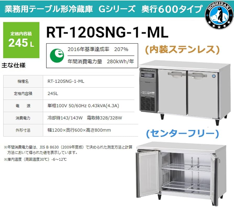 Amazon | ホシザキ RT-120SNG-ML 冷蔵コールドテーブル インバータ制御