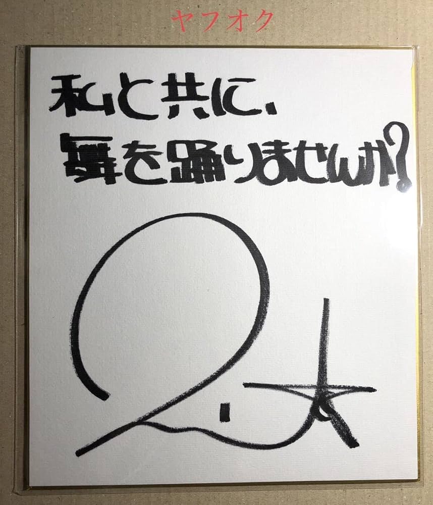 Amazon.co.jp: 声優○茅原実里○直筆サイン色紙○品 303 : 文房具