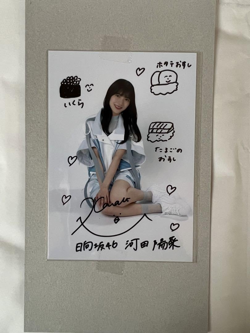 日向坂46 河田陽菜 サイン入り生写真 2025年最新】河田陽菜 サインの