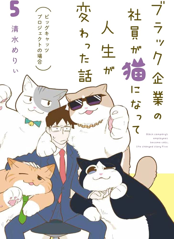 Amazon.co.jp: ブラック企業の社員が猫になって人生が変わった話5