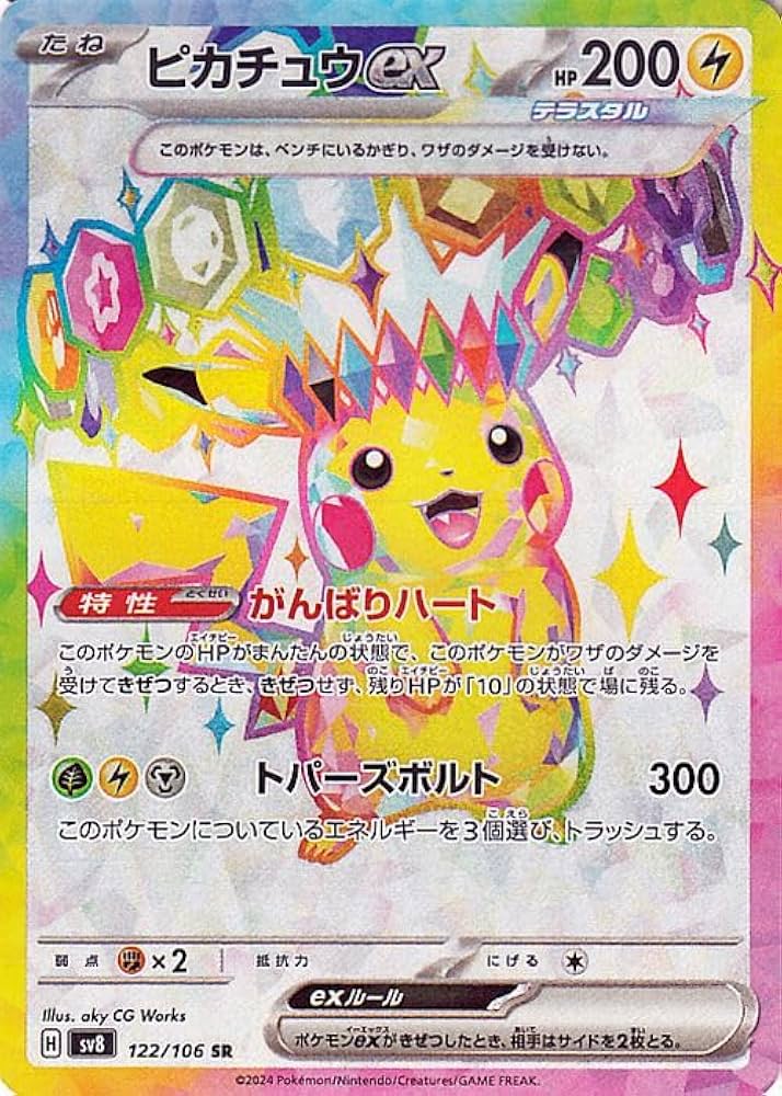 ピカチュウex SAR ポケモンカード 販売済み 超電ブレイカー ポケモン