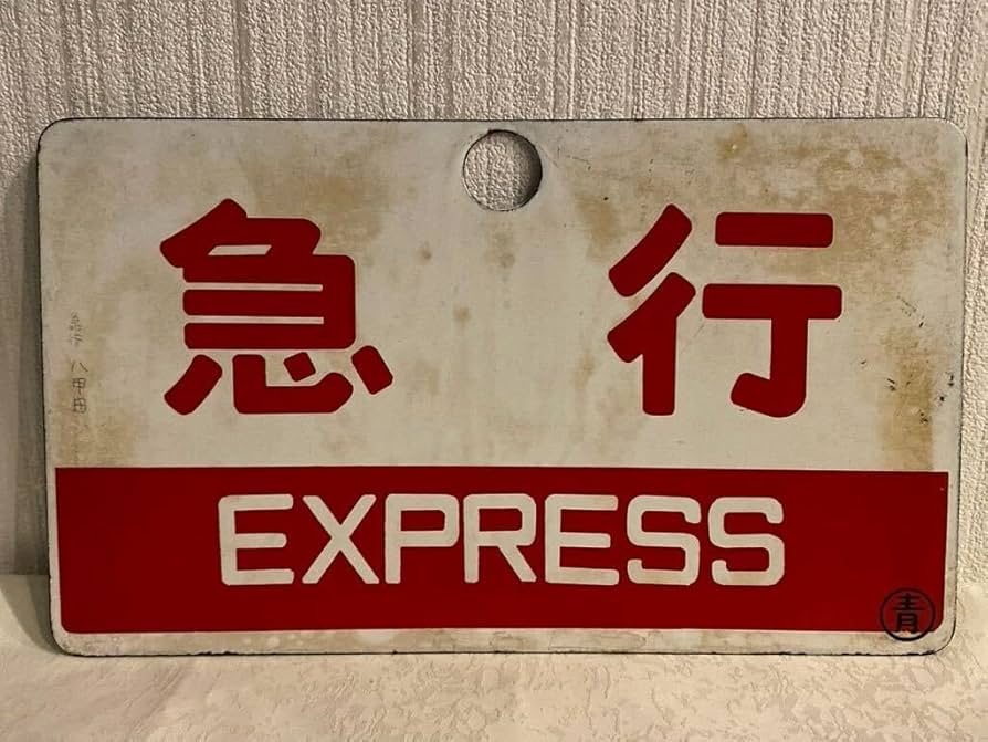 行先標 サボ 鉄板ホーロー 『 ばんだい 』『 急行 』 2枚 Amazon.co.jp