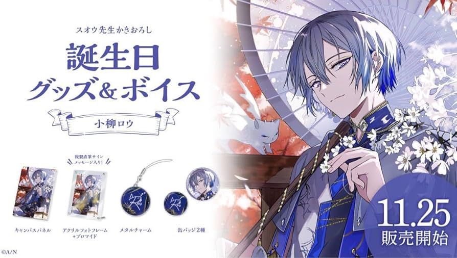 にじさんじ 小柳ロウ 誕生日グッズ 2023 にじさんじ 小柳ロウ 2023