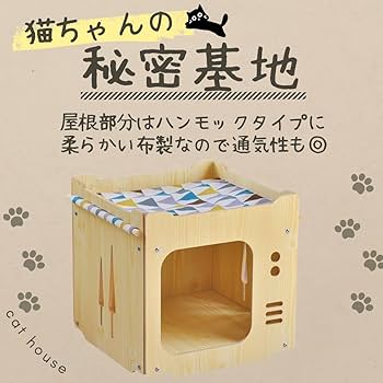 Amazon | キャットハウス かわいい おしゃれ な 猫 ちゃん用秘密基地