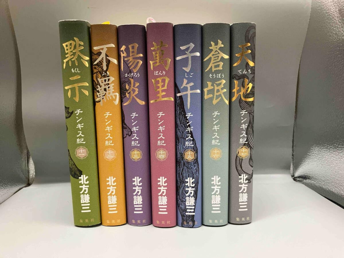 全巻セット】小説 注文 チンギス記 北方謙三 集英社文庫 Amazon.co.jp