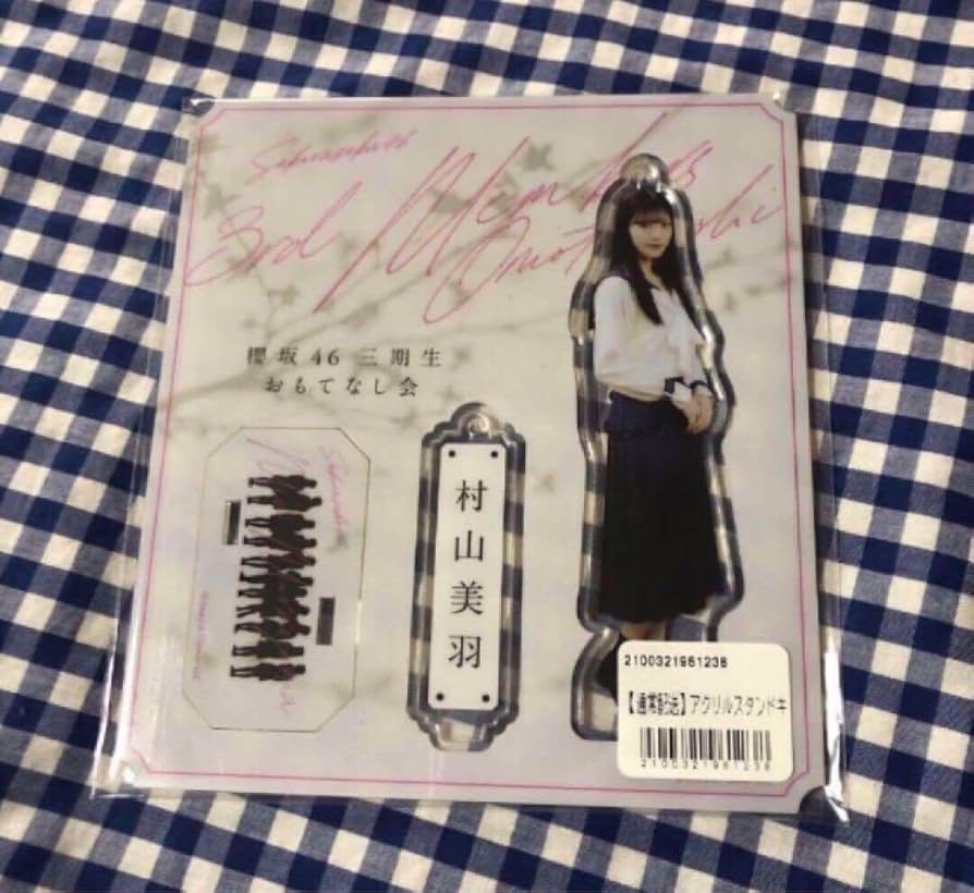 村山美羽 櫻坂46 直筆サイン アクリルスタンドキーホルダー 村山美羽