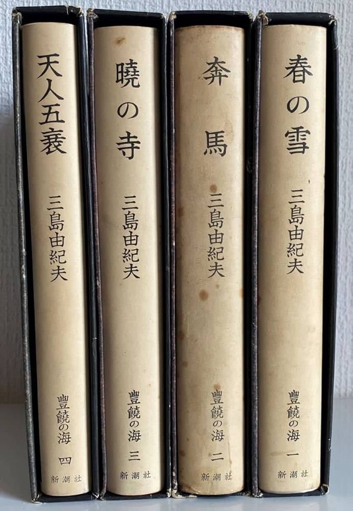 Amazon.co.jp: 三島由紀夫「豊饒の海」全4巻 春の雪奔馬暁の寺天人五衰