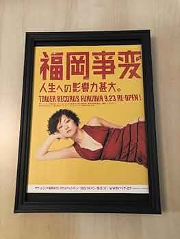 Amazon.co.jp: kj 額装品 椎名林檎 タワレコ 広告 写真 A4サイズ額入り