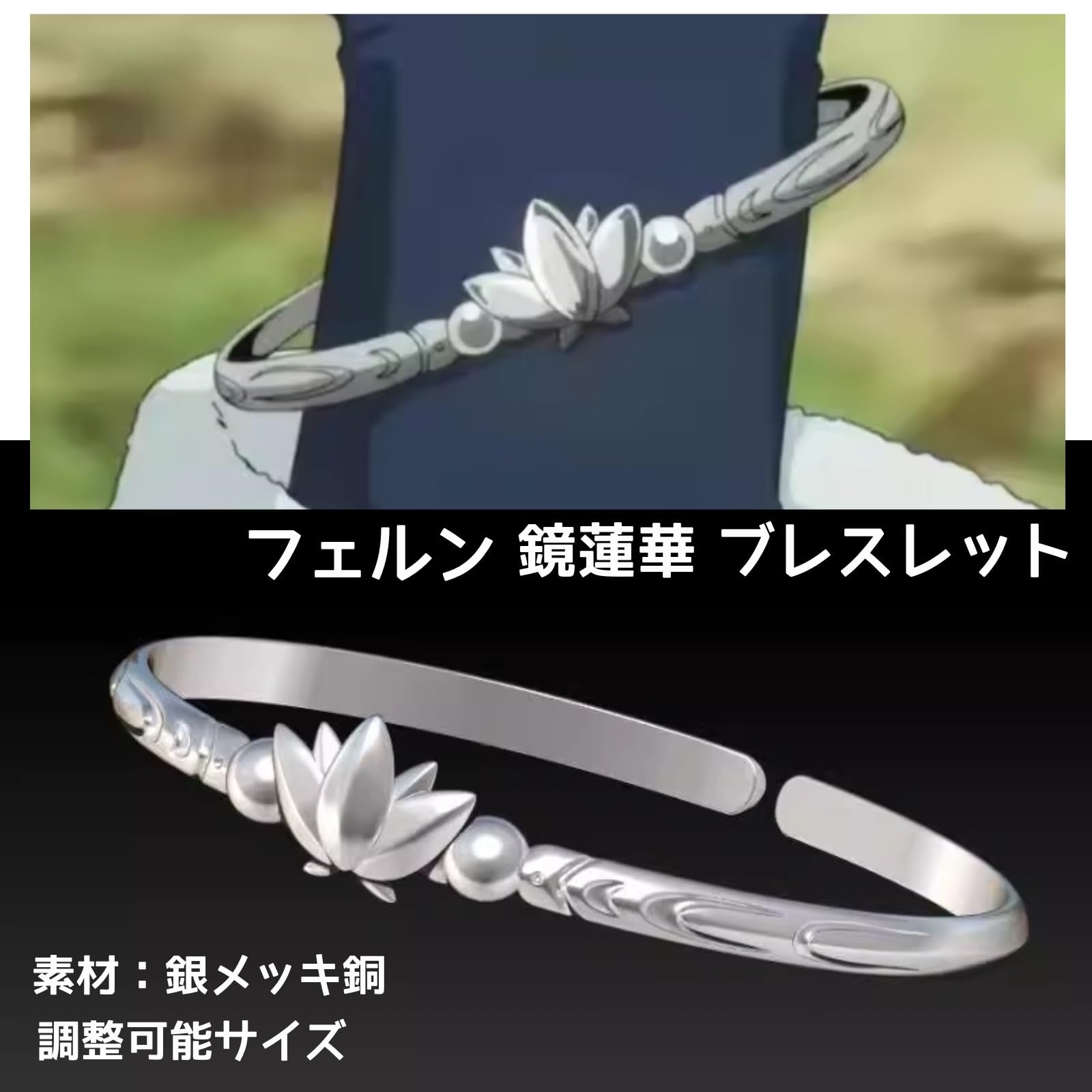 鏡蓮華のブレスレット フェルン sp 葬送のフリーレン 鏡蓮華のブレスレット