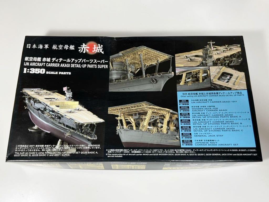 ハセガワ 1/350 航空母艦 赤城 エッチングパーツフルセット 完全版