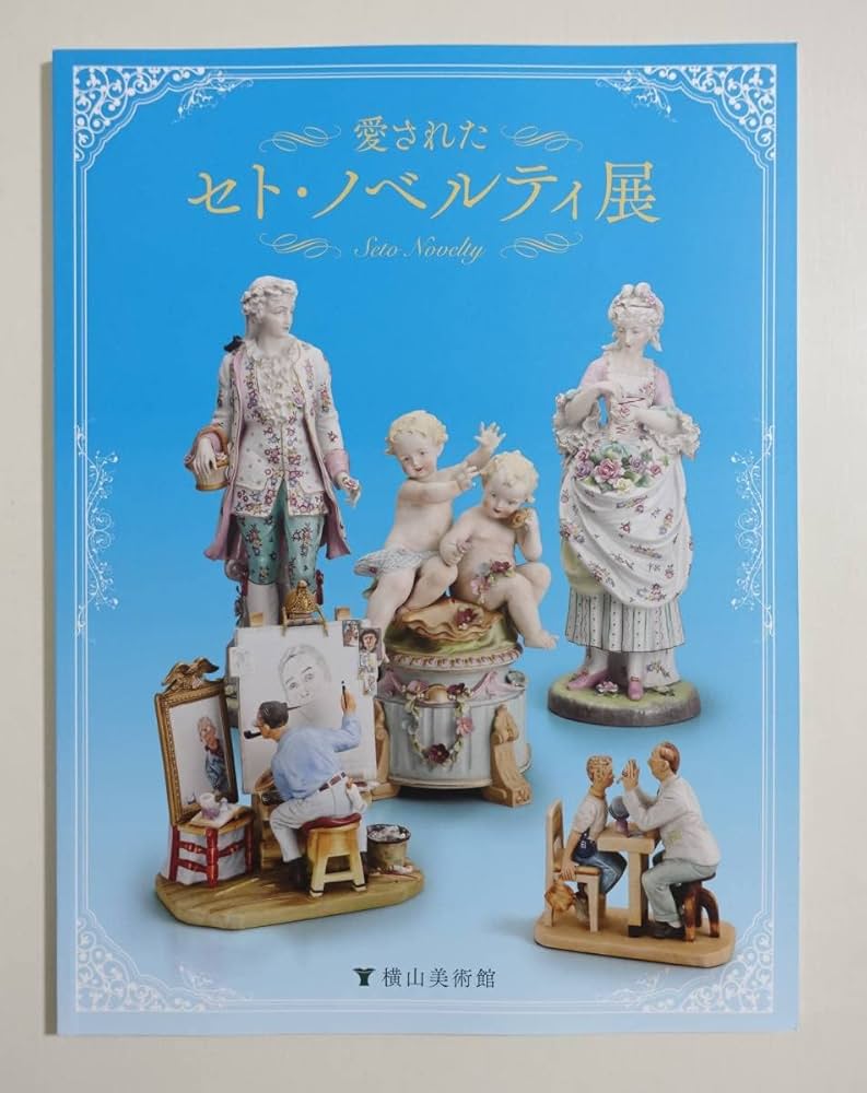 Amazon | 『愛された セトノベルティ展 図録』陶磁器 西洋人形 陶器