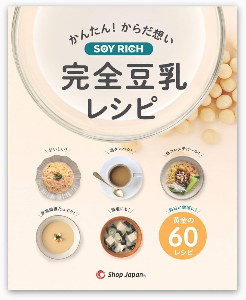 Amazon.co.jp : 【公式】ソイリッチ 完全豆乳レシピ 60品目掲載された