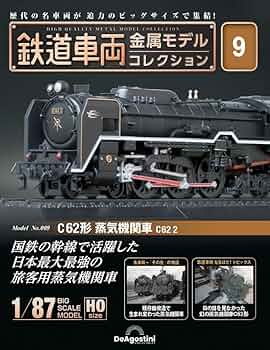 鉄道車両 金属モデルコレクション 9号 (C62形 蒸気機関車 C62 2) [分冊