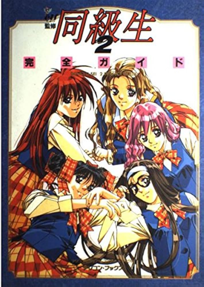 Amazon.co.jp: 同級生2 完全ガイド : 本