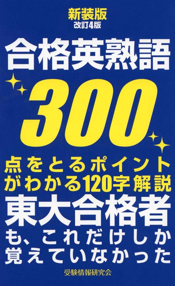 新装版改訂4版 合格英熟語300: 点をとるポイントがわかる120字解説