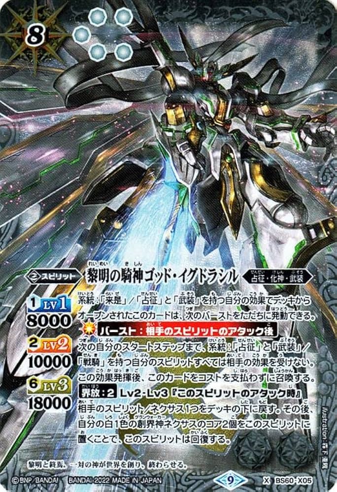 Amazon.co.jp: バトルスピリッツ 黎明の騎神ゴッド・イグドラシル X