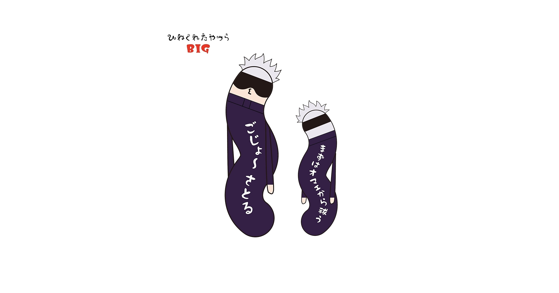 呪術廻戦 ひねくれたやつら BIG E：脹相[マックスリミテッド]《発売済・