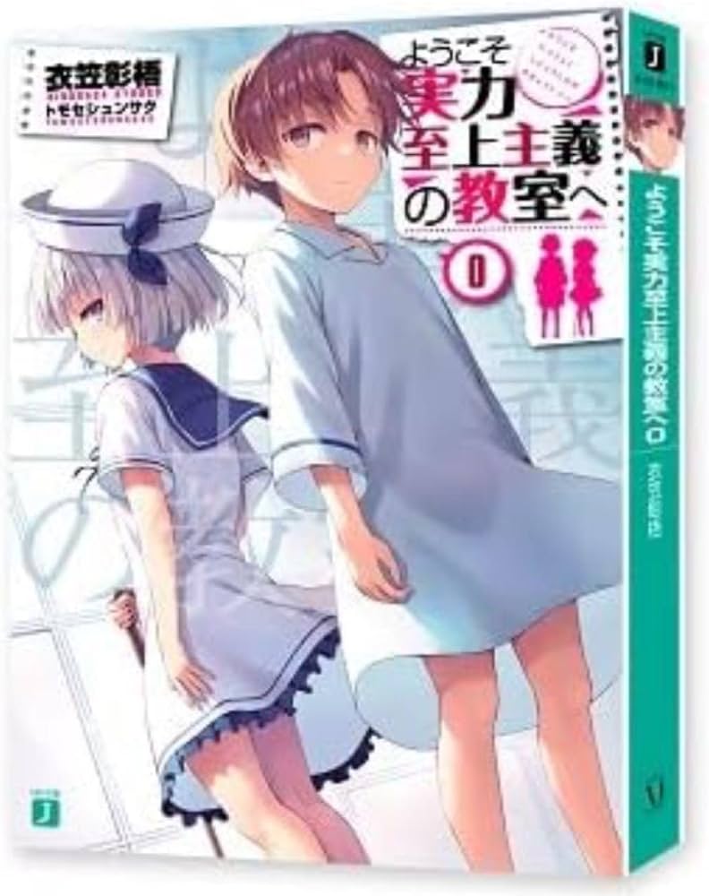 Amazon.co.jp: ようこそ実力至上主義の教室へ よう実 0巻付き : おもちゃ