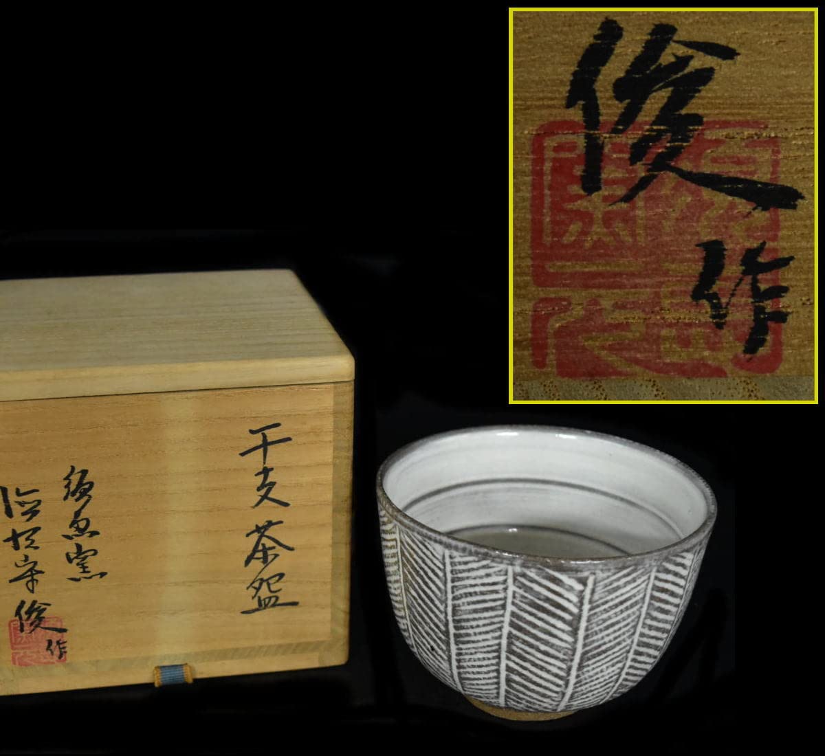 徳澤守俊 干支茶碗 癸酉 【公式通販】