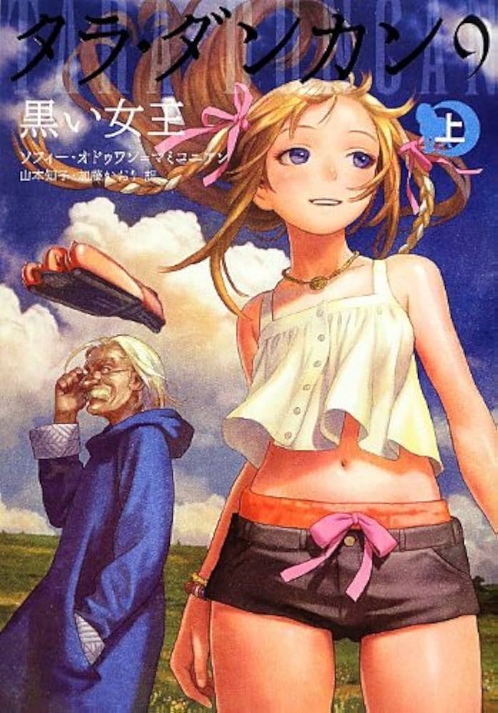 タラ・ダンカン 9 黒い女王 上 | ソフィー・オドゥワン=マミコニアン