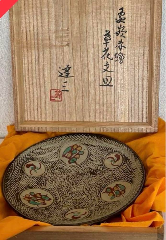 人間国宝 島岡達三 象嵌赤絵草花文皿 人間国宝 島岡達三 象嵌赤絵草花