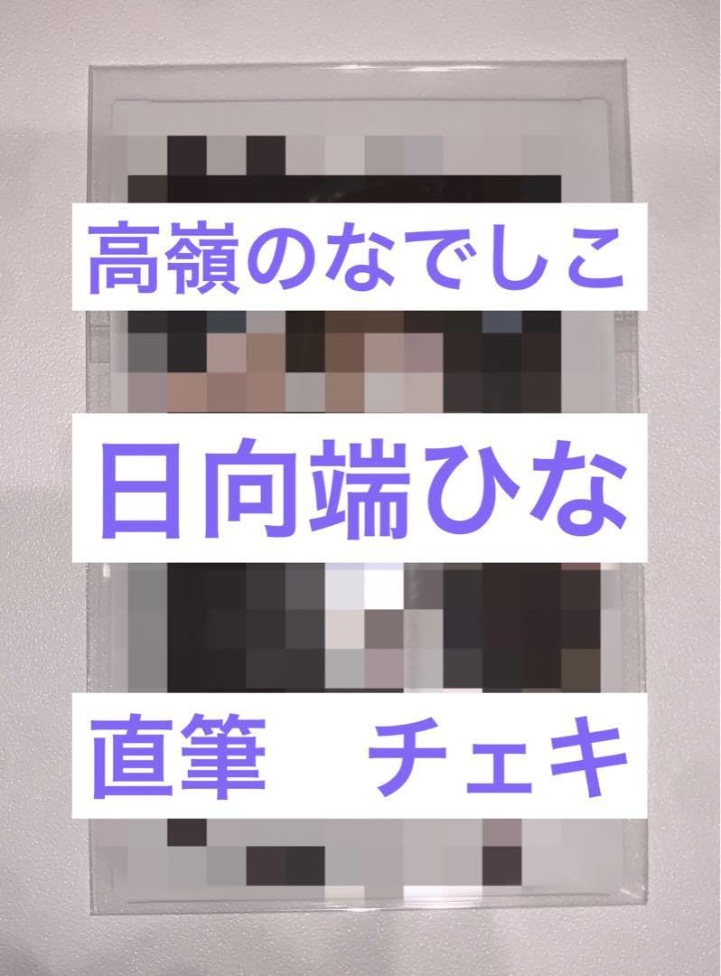 高嶺のなでしこ 日向端ひな 直筆 チェキ 対バン 高嶺のなでしこ 日向端