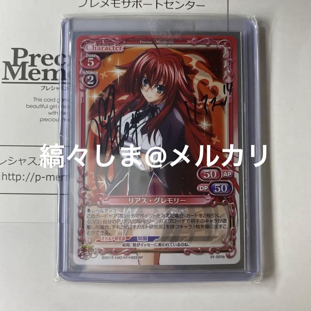 プレシャスメモリーズ ハイスクールD×D BorN 1.0 リアス・グレモリー