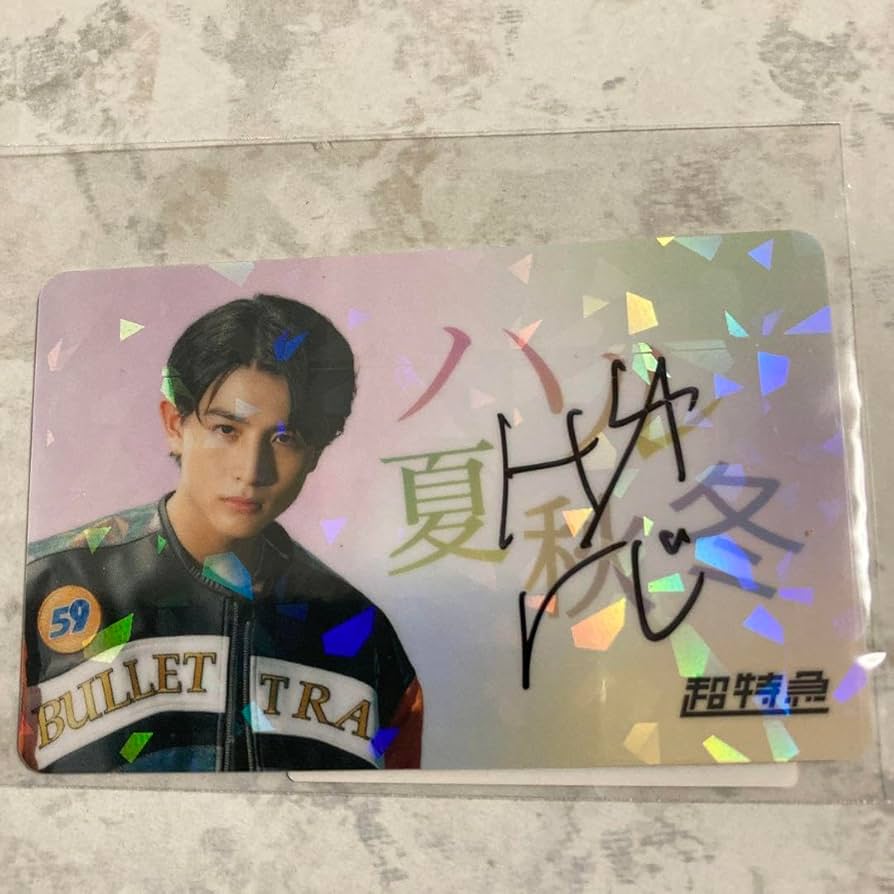 Amazon.co.jp: 超特急 ハル+KIRARI 会員証 直筆サイン入り シール付き