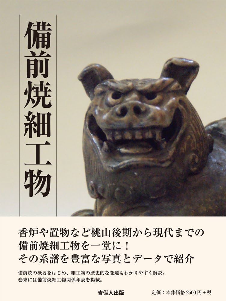 備前焼細工物 | 目賀道明・相原武弘 |本 | 通販 | Amazon