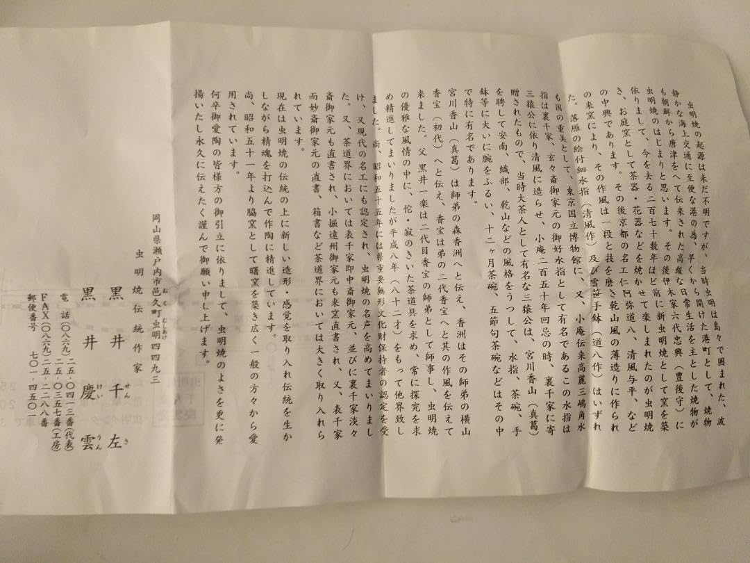 Amazon.co.jp: 虫明焼 曙窯 色絵 白梅 茶碗 共箱 共布 栞 茶道具 抹茶