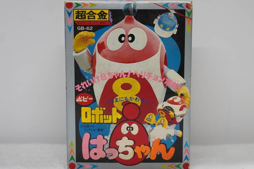 ロボットはっちゃん【ポピー超合金】デッドストック当時物8ちゃん