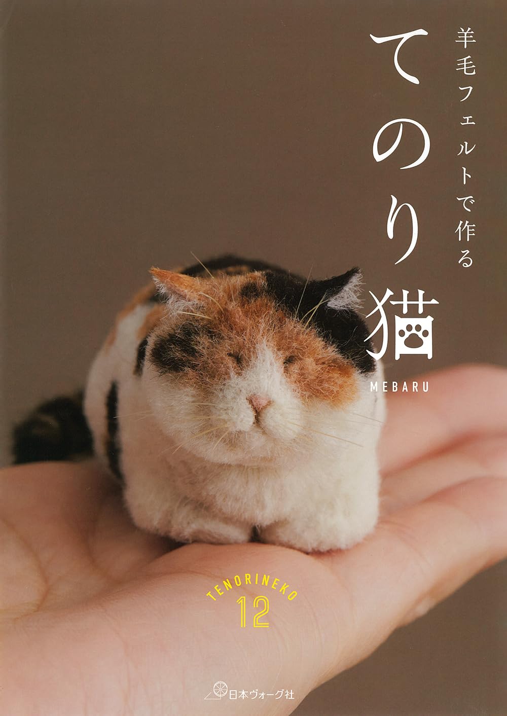 羊毛フェルトで作る てのり猫 | MEBARU |本 | 通販 | Amazon
