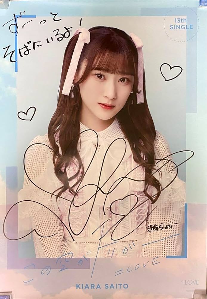 LOVE 齋藤樹愛羅 この空がトリガー 直筆 ＝LOVE（イコールラブ）/ 13th