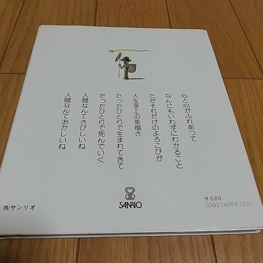 絶版 やなせたかし 詩画集 人間なんてさびしいね サンリオ