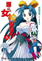 Amazon.co.jp: 護くんに女神の祝福を! (電撃文庫) 電子書籍: 岩田 洋季
