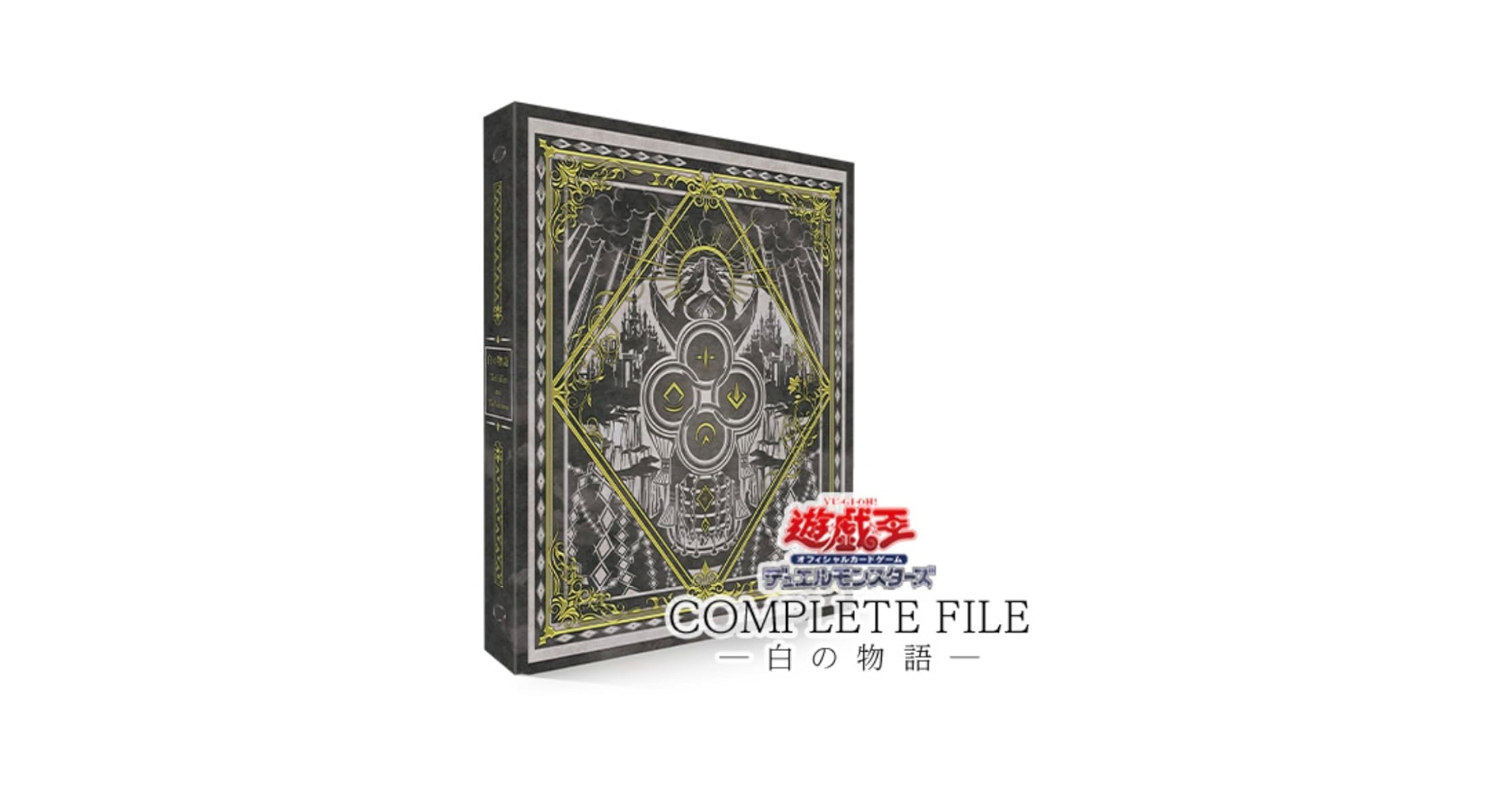 遊戯王 COMPLETE FILE 白の物語 未開封