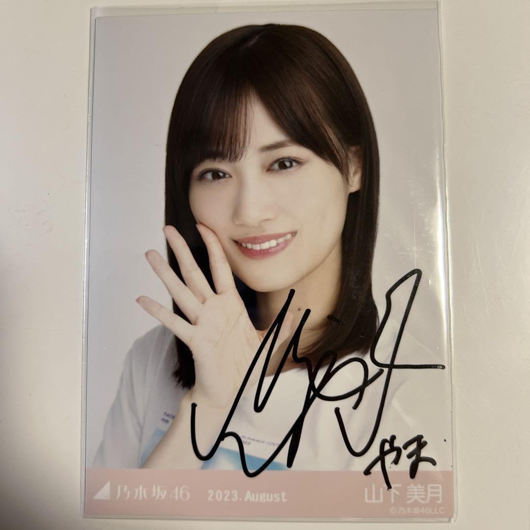 乃木坂46 山下美月 直筆サイン入り生写真 乃木坂46 山下美月 直筆