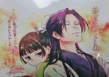 薬屋のひとりごと 11巻 特典 イラストカード 猫猫 壬氏 Amazon.co.jp