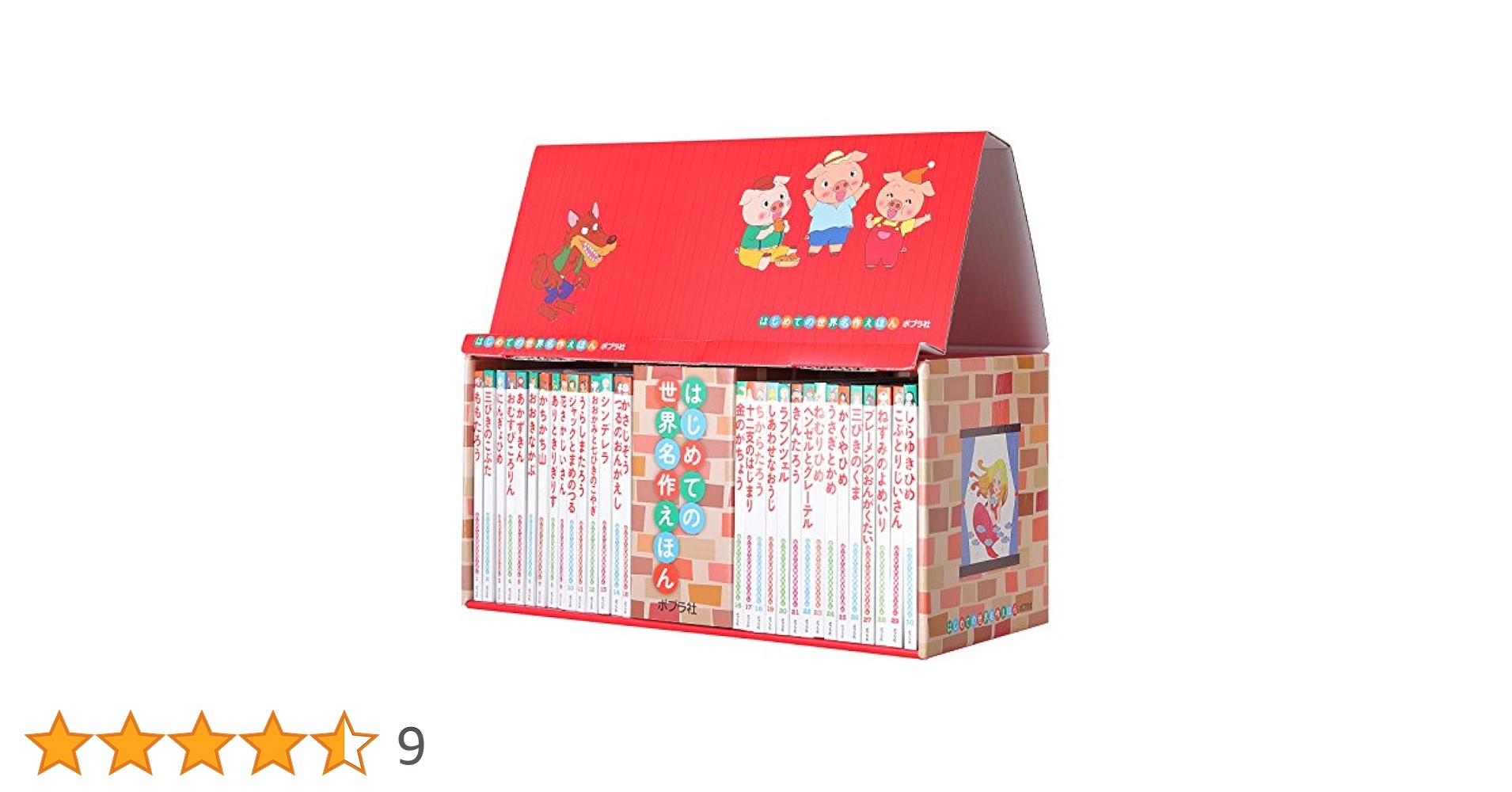 はじめての世界名作えほん あかいえほんのおうち(40巻セット) はじめて