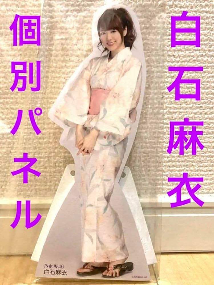 激レア・未開封】乃木坂46 ガールズルール 白石麻衣 約80cm全身パネル