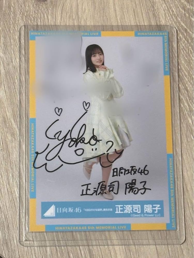 日向坂46 正源司陽子 直筆サイン入り生写真 ヨリ 最新 日向坂46「正