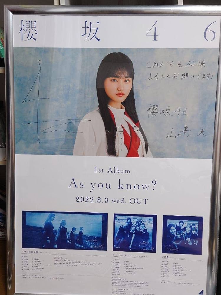 櫻坂46 ポスター 承認欲求 山崎天 サイン入り 証明書付き 櫻坂46