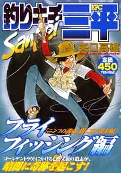 釣りキチ三平 大型ポスター イトウ・フライフィッシング 釣りキチ三平