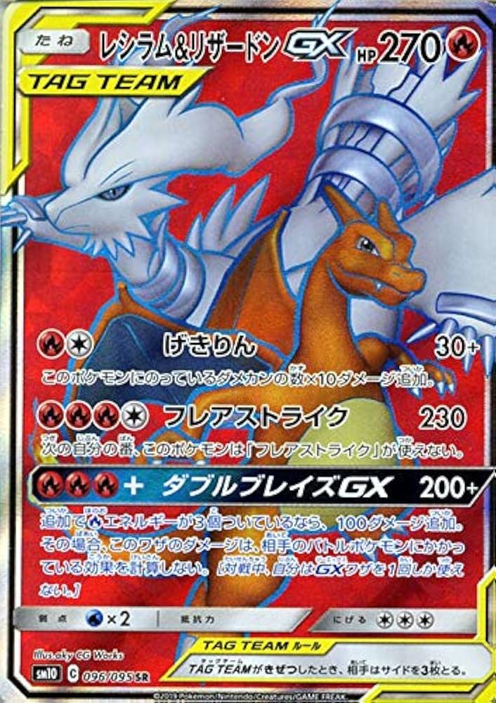 レシラム＆リザードンGX SA SR SM10 ダブルブレイズ 097/095 レシラム