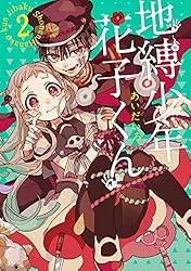 Amazon.co.jp: 地縛少年 花子くん 21巻 (デジタル版Gファンタジー