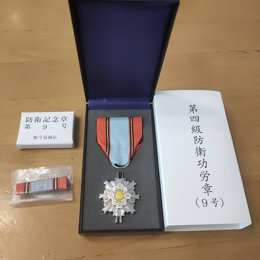 Amazon.co.jp: 第四級 9号 防衛功労章 防衛記念章 自衛隊 最新型 完品