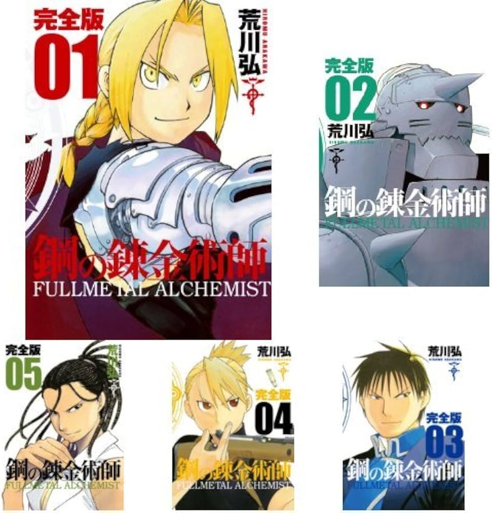 鋼の錬金術師 完全版 全18巻セット Amazon.co.jp: 鋼の錬金術